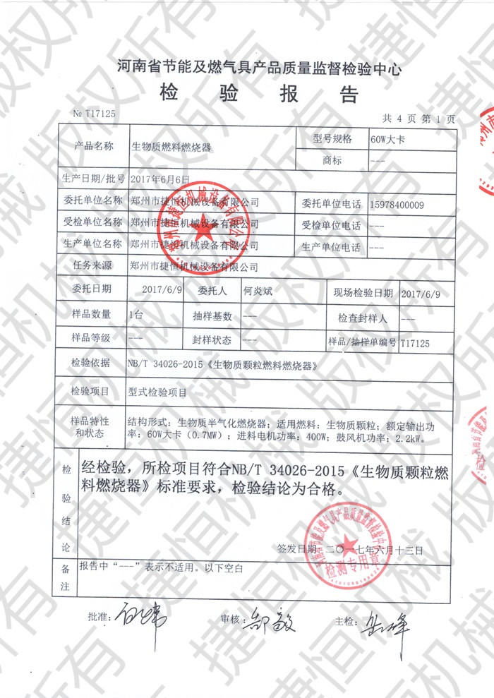生物質(zhì)燃燒機(jī)檢測(cè)報(bào)告