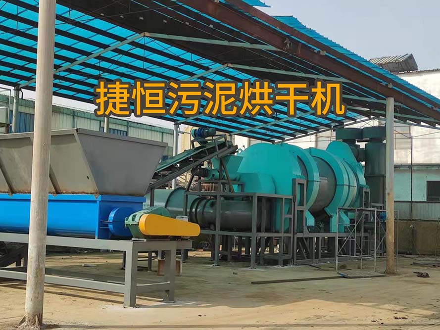 生活污泥烘干機